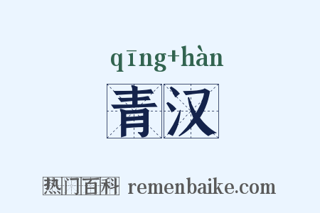 青汉是什么意思的图片